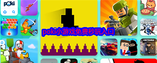 poki小游戏点开即玩免费版app缩略图