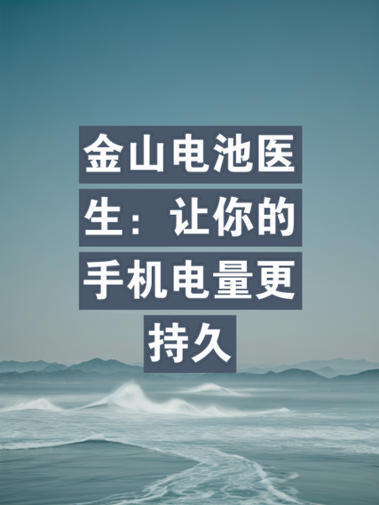 金山电池医生app免费版图标