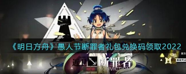 明日方舟断罪者领取教程断罪者兑换码一览