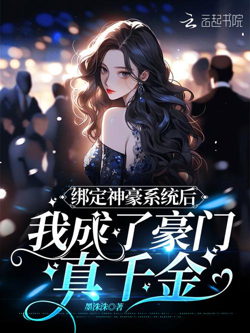 《绑定神豪系统后我成了豪门真千金》小说在线阅读缩略图