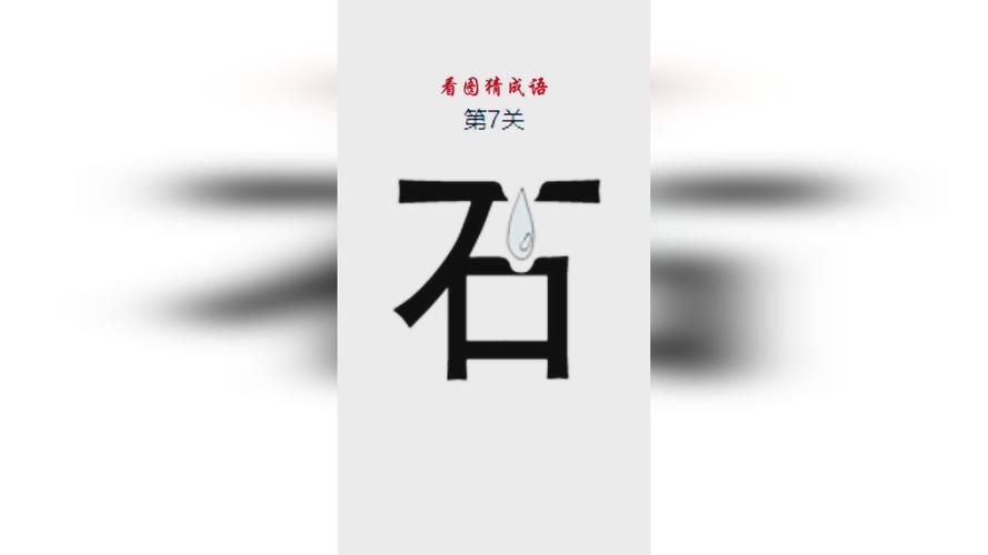 《疯狂猜成语》两点水一个并字洴字的成语是什么答案大