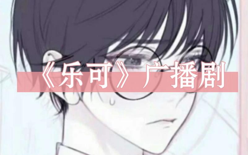 乐可广播剧:在线免费收听全集,尽享声音的盛宴缩略图