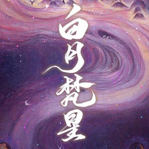 偏执男配的白月光游戏截图