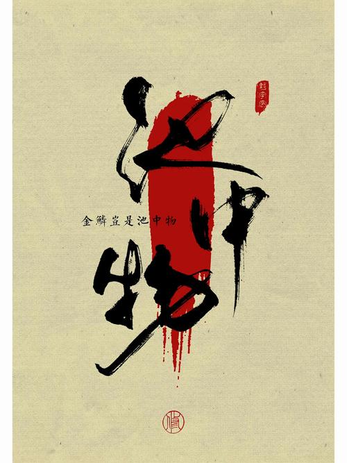 金鳞岂是池中物缩略图