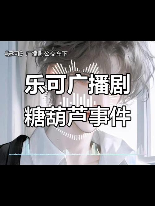 乐可广播剧在线听免费收听全集地址缩略图