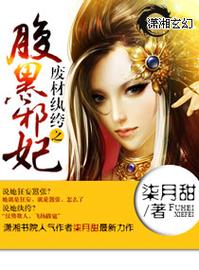 废材纨绔之腹黑邪妃图标