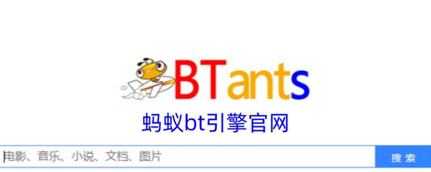 蚂蚁磁力搜索引擎手机最新版缩略图