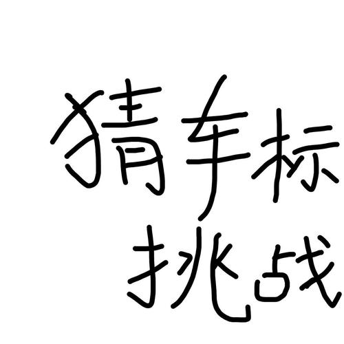 疯狂猜图品牌标志四个字谜底答案大全