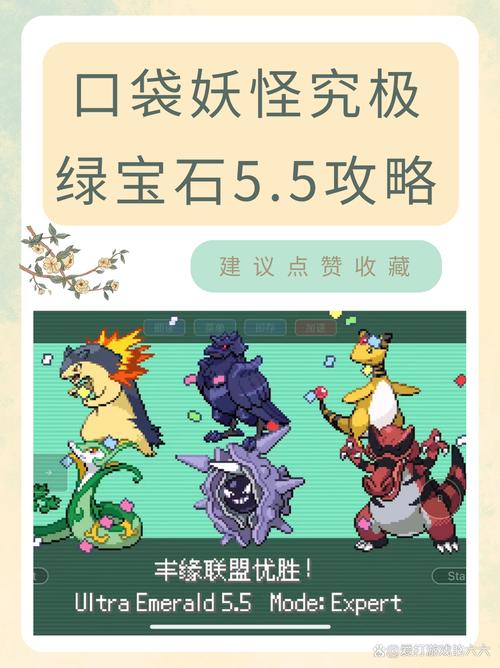 精灵宝可梦究极绿宝石5.5攻略是什么图标