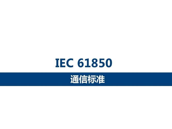 IEC61850客户端电脑版官方2025最新版缩略图