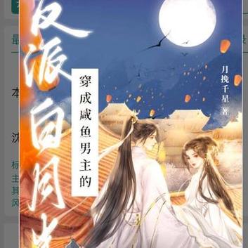 穿成男二的白月光(孟妆)全本在线阅读图标