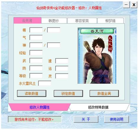 仙剑奇侠传4v1.1多功能内存修改器v1.2缩略图
