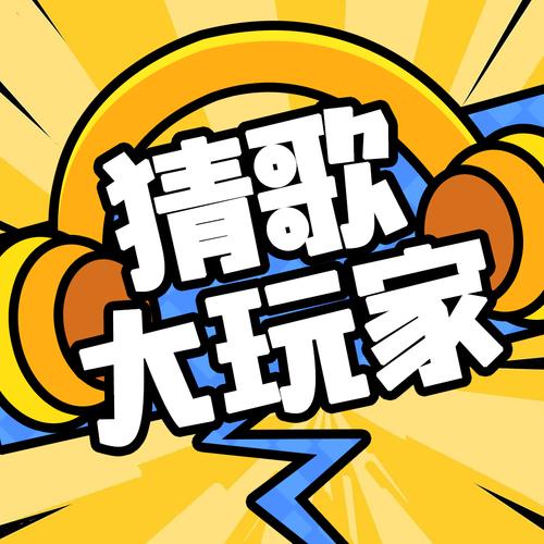 猜歌游戏哪些值得玩2025高质量的猜歌游戏汇总游戏截图