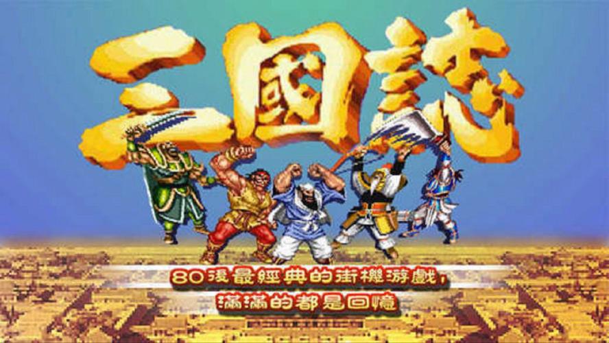 2025很经典的三国志街机游戏有哪些耐玩的三国志街机图标