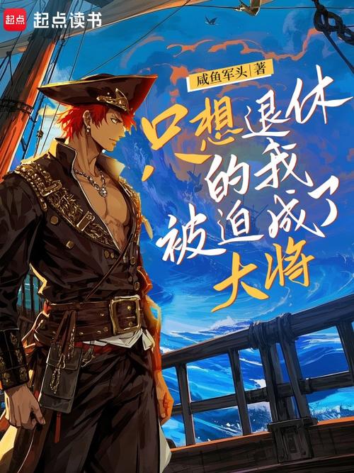 只想退休的我被迫成了大将(咸鱼军头)小说在线阅读图标