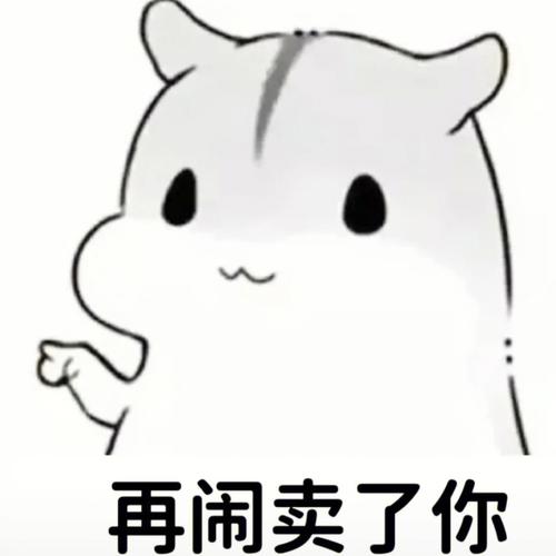 再闹就卖了你表情包大全可爱卖萌的再闹就卖了你表情图标