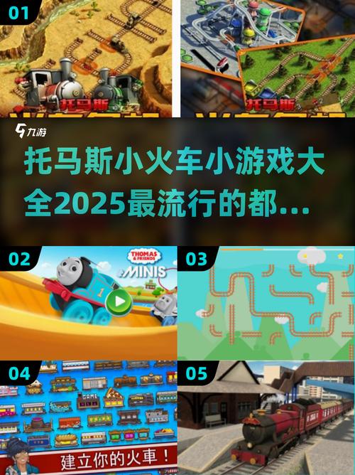 托马斯小火车游戏合集2025最全推荐,玩到停不下来缩略图