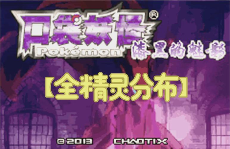 魅影5.0EXBW怎么玩口袋妖怪漆黑的魅影5.0EXBW攻略缩略图