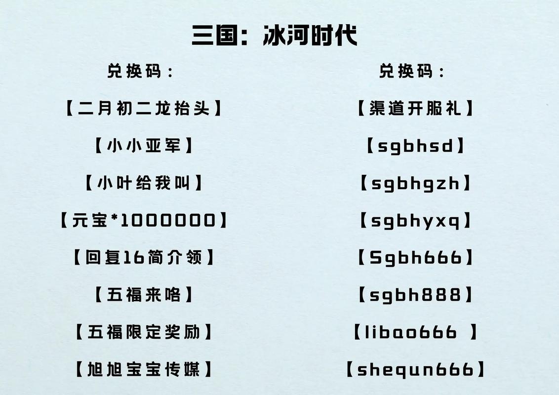 三国冰河时代兑换码大最新2025最新兑换码大全缩略图