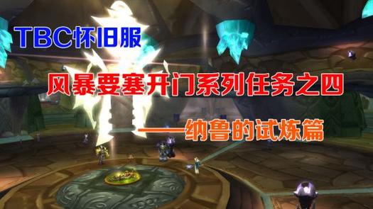 纳鲁的试炼任务攻略魔兽世界纳鲁的试炼在哪里接游戏截图