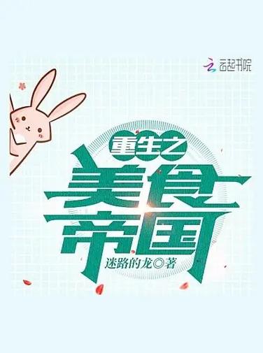 《重生之美食帝国》小说在线阅读图标