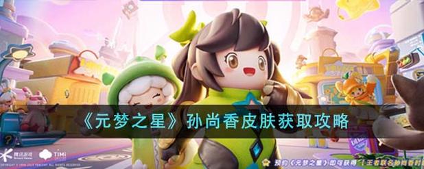 王者荣耀元梦之星孙尚香皮肤免费获取方法大公开缩略图
