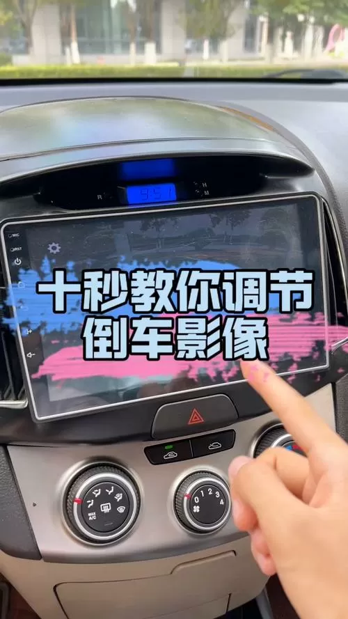 怎么把倒车影像改成全车影像缩略图