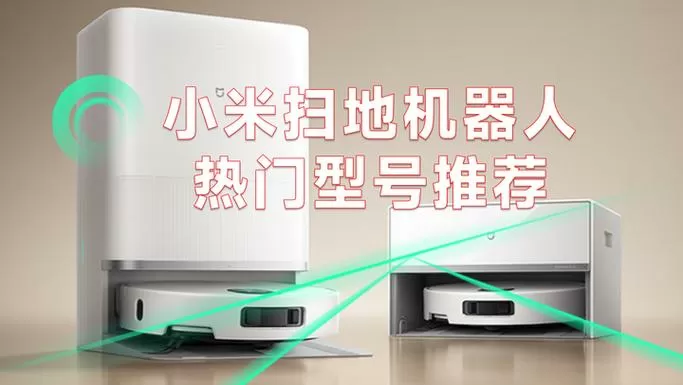 小米扫地机器人扫到一半死机的原因图标